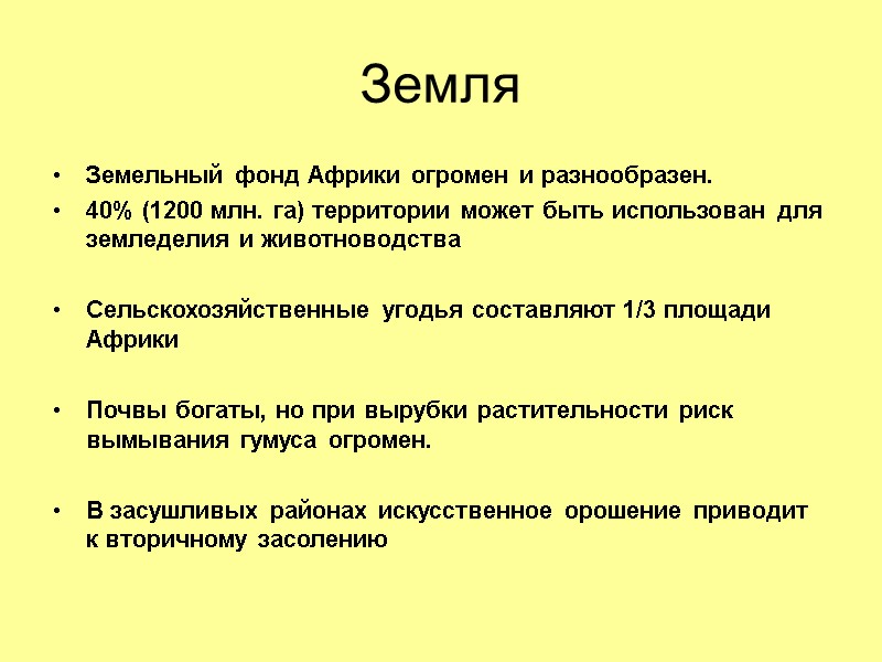 Земля Земельный фонд Африки огромен и разнообразен. 40% (1200 млн. га) территории может быть